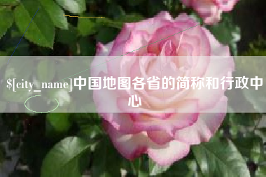三亚中国地图各省的简称和行政中心