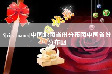 三亚中国地图省份分布图中国省份分布图