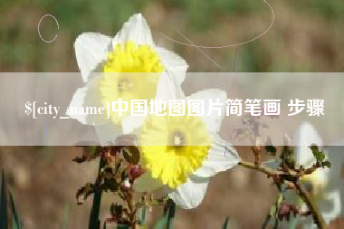 三亚中国地图图片简笔画 步骤