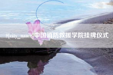 三亚中国消防救援学院挂牌仪式
