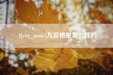三亚九宫格是怎么样的