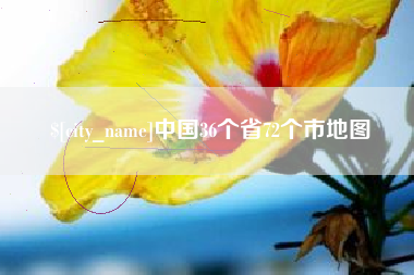 三亚中国36个省72个市地图