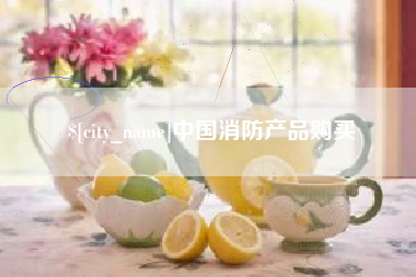 三亚中国消防产品购买
