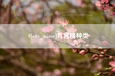 三亚九宫格种类