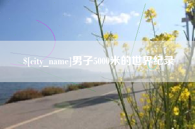 三亚男子5000米的世界纪录
