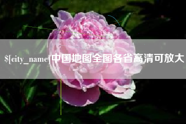 三亚中国地图全图各省高清可放大