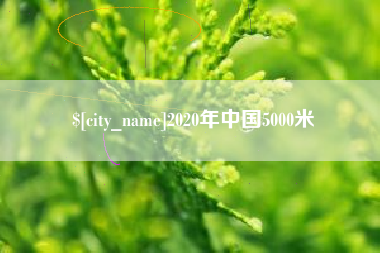 三亚2020年中国5000米