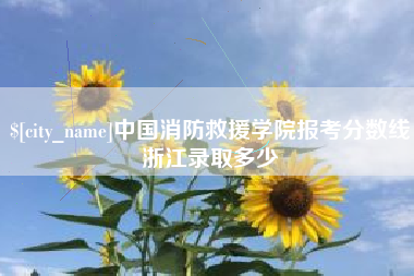三亚中国消防救援学院报考分数线浙江录取多少
