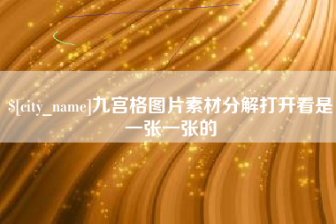 三亚九宫格图片素材分解打开看是一张一张的