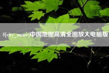 三亚中国地图高清全图放大电脑版