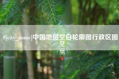 三亚中国地图空白轮廓图行政区图