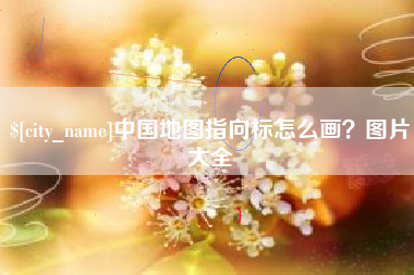 三亚中国地图指向标怎么画？图片大全