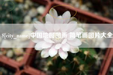 三亚中国地图图画 简笔画图片大全