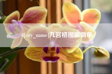 三亚九宫格图画简单