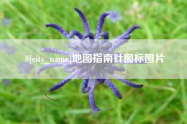 三亚地图指南针图标图片