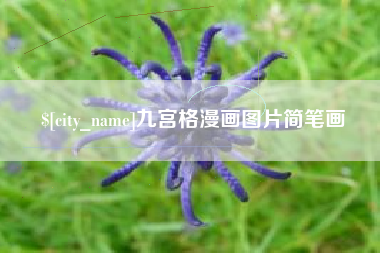 三亚九宫格漫画图片简笔画