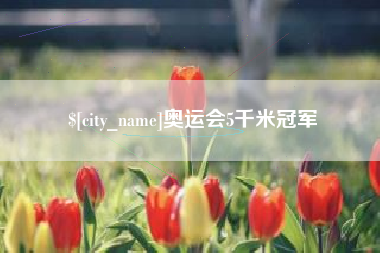 三亚奥运会5千米冠军