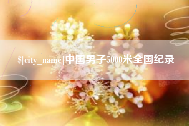 三亚中国男子5000米全国纪录