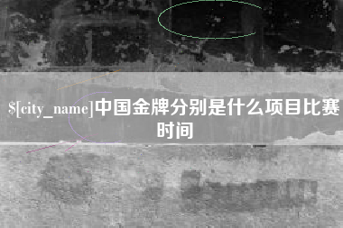 三亚中国金牌分别是什么项目比赛时间