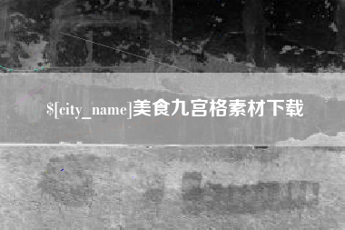 三亚美食九宫格素材下载