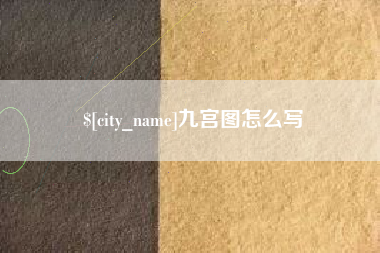 三亚九宫图怎么写