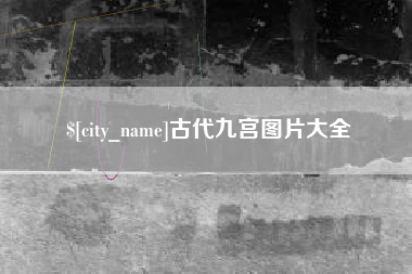 三亚古代九宫图片大全