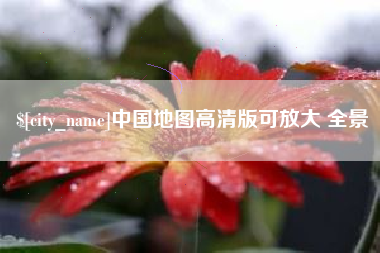 三亚中国地图高清版可放大 全景