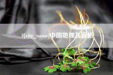 三亚中国地理九宫格