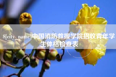 三亚中国消防救援学院招收青年学生体格检查表