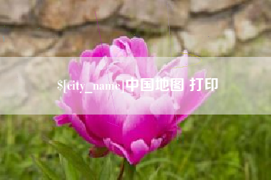 三亚中国地图 打印