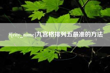 三亚九宫格排列五最准的方法