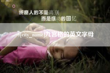 三亚九宫格的英文字母