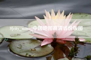 三亚中国地图高清省份版图