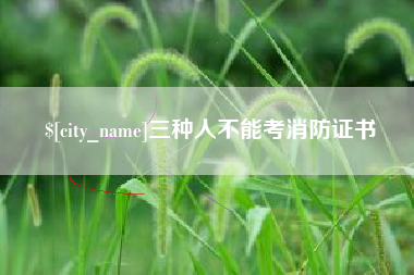 三亚三种人不能考消防证书