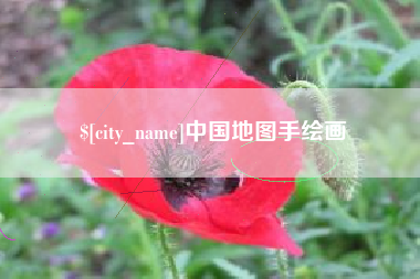 三亚中国地图手绘画